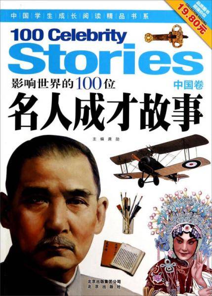 中国学生成长阅读精品书系：影响世界的100位名人成才故事（中国卷）