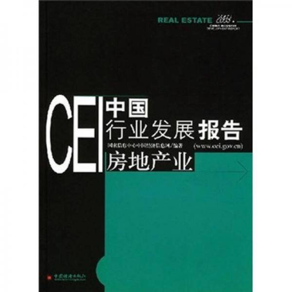 CEI中国行业发展报告：房地产业