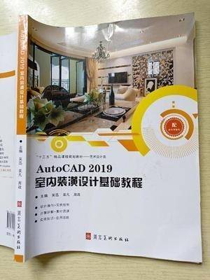 AutoCAD2019室内装潢设计基础教程