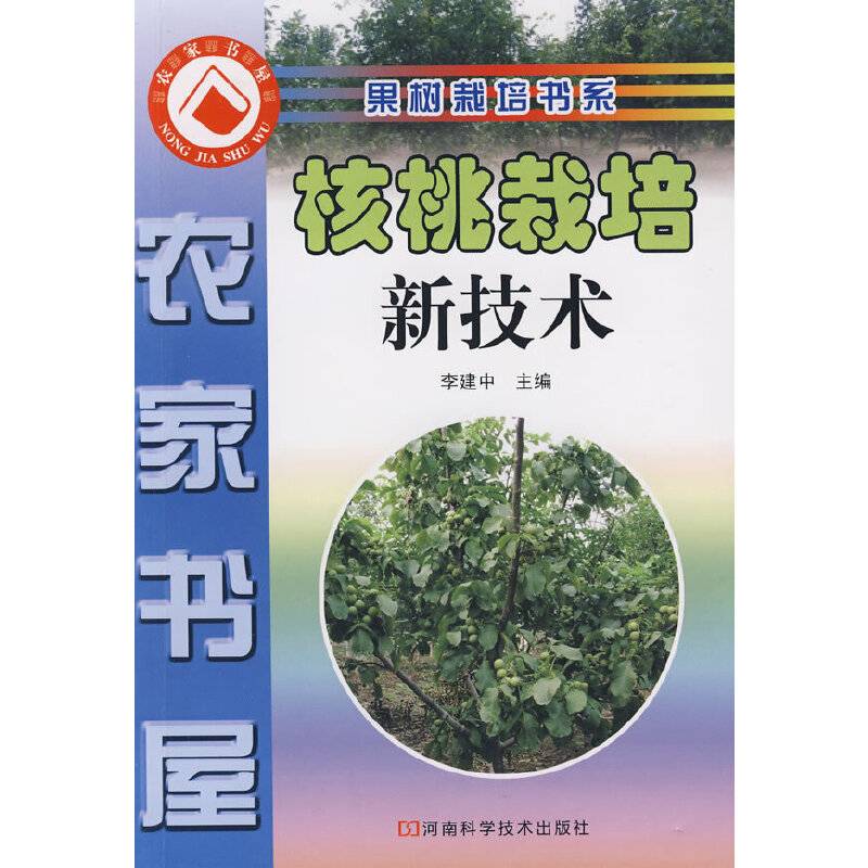 核桃栽培新技术