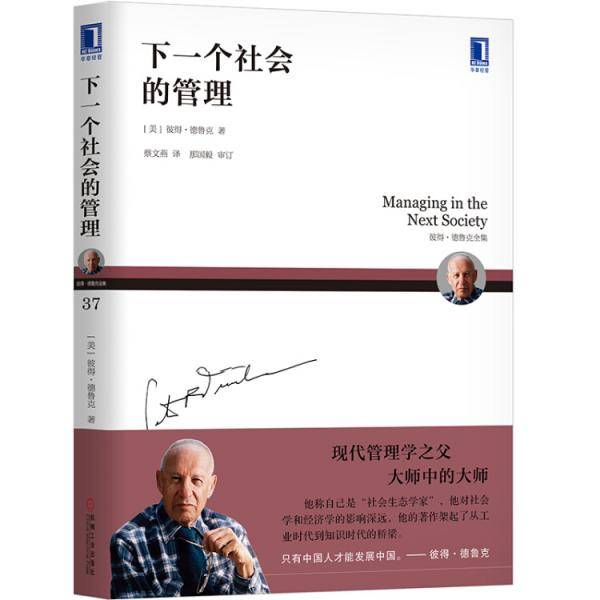彼得德鲁克全集・下一个社会的管理