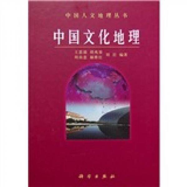 中国文化地理