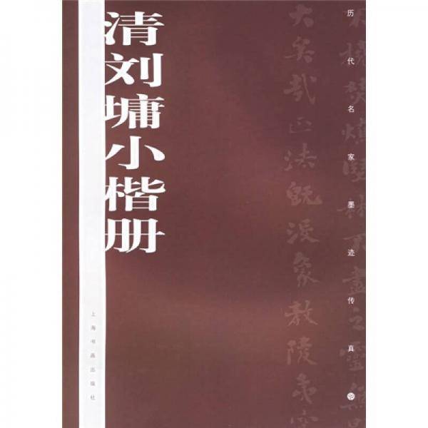 清刘墉小楷册