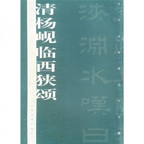 清杨岘临西狭颂