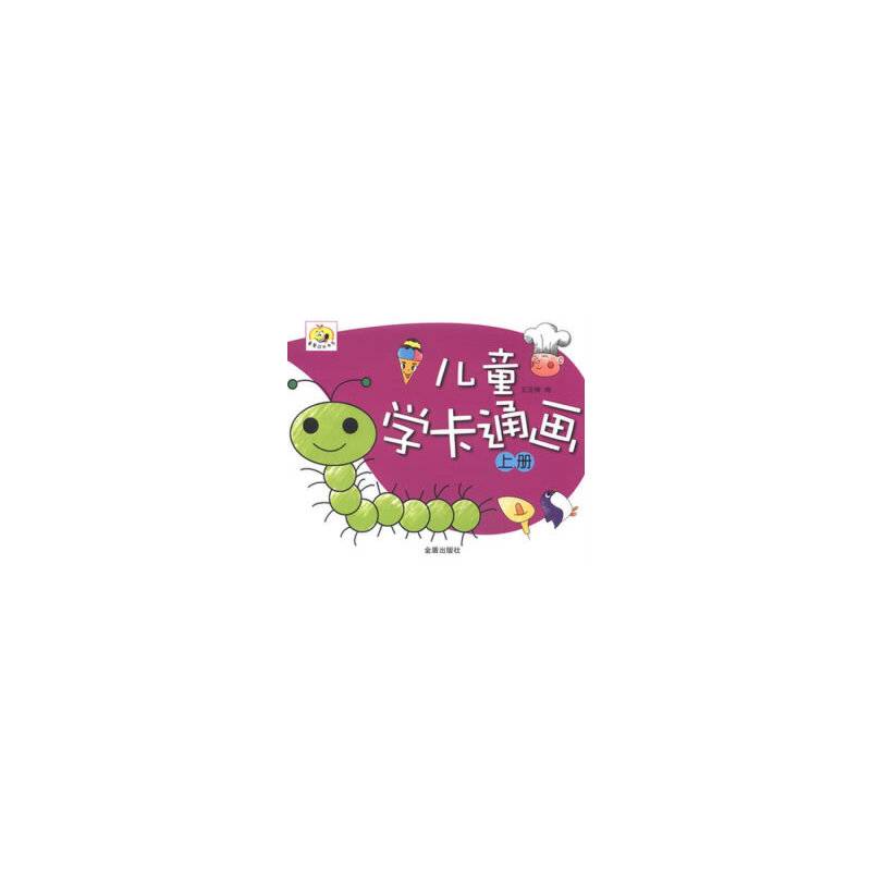 儿童学卡通画 上册
