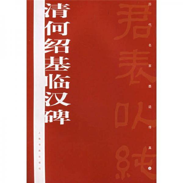 清何绍基临汉碑