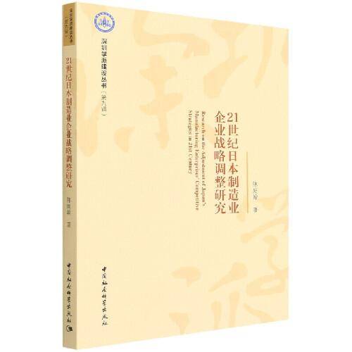 21世纪日本制造业企业战略调整研究