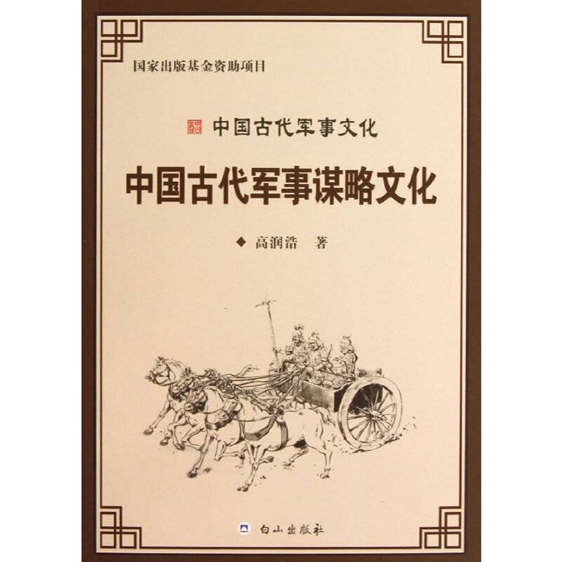 "中国古代军事文化丛书——中国古代军事谋略文化"