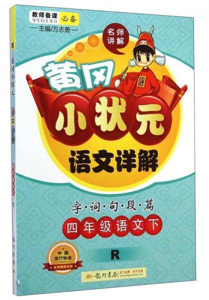 2019年春季 黄冈小状元语文详解 四年级语文(下)R 人教版