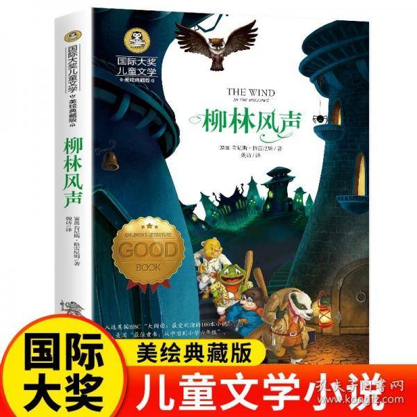 柳林风声（新版）美绘典藏版国际大奖儿童文学 小学生三四五六年级课外阅读书籍9-12-15岁儿童读物推荐阅读3-6年级寒暑假书青少年世界经典名著故事书