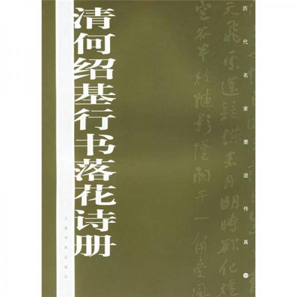 清何绍基行书落花诗册