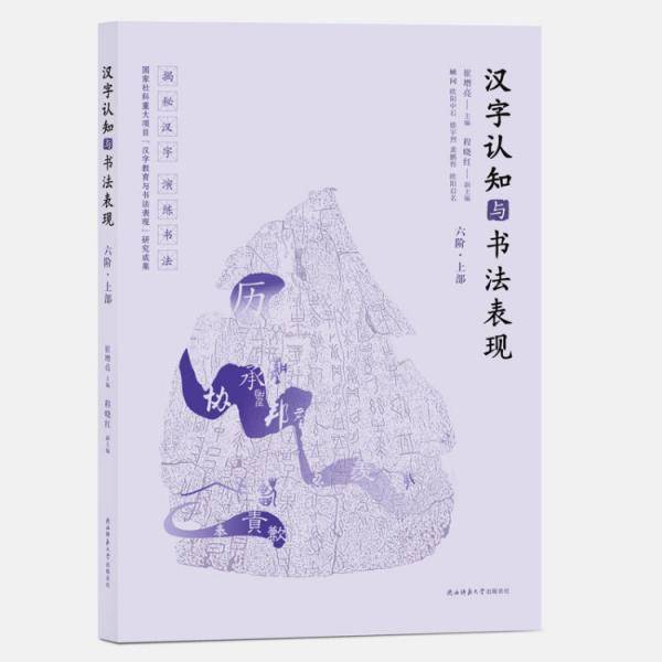 汉字认知与书法表现（六阶·上部）