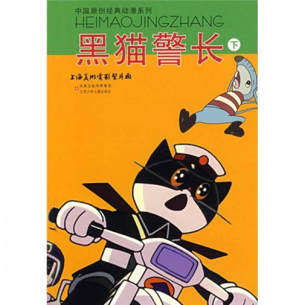 黑猫警长（下）