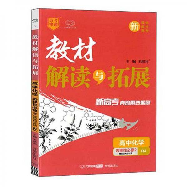 高中化学(选择性必修2物质结构与性质RJ)/教材解读与拓展