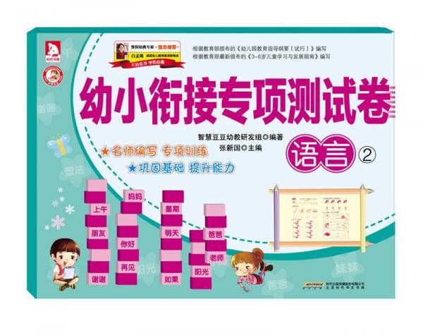 幼小衔接专项测试卷：语言②