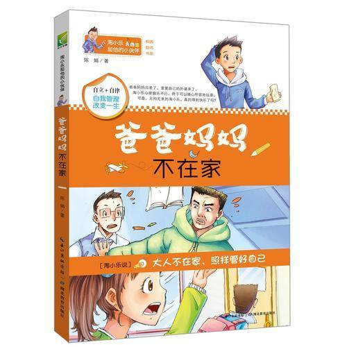 淘小乐和他的小伙伴：爸爸妈妈不在家