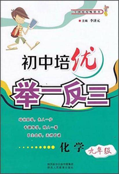 初中培优举一反三 化学（九年级）