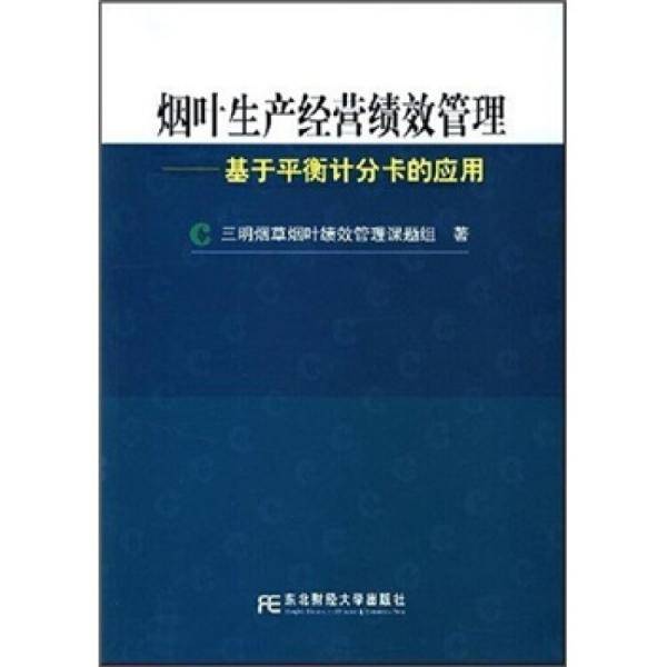 烟叶生产经营绩效管理:基于平衡计分卡的应用