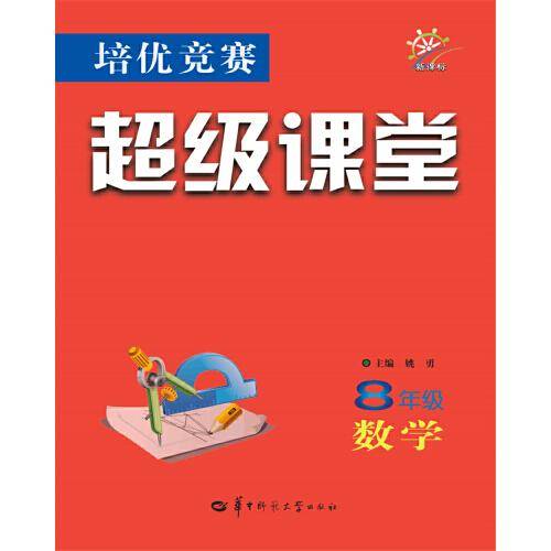 培优竞赛超级课堂 8年级数学