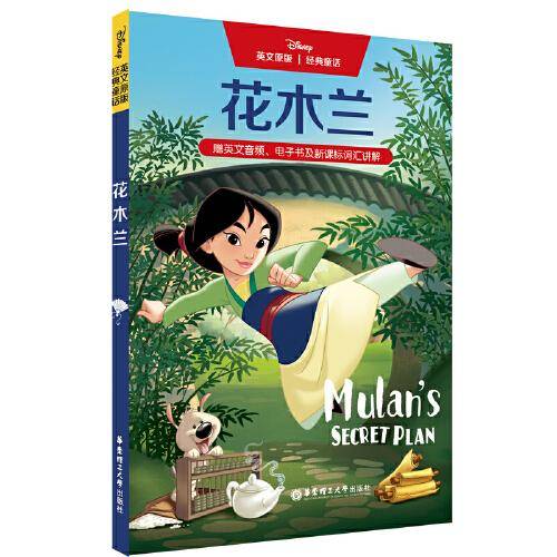 英文原版[迪士尼]经典童话.花木兰（赠英文音频、电子书及新课标词汇讲解）