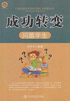 成功转变问题学生