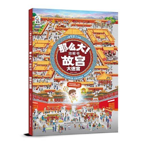 儿童专注力训练·那么大！地板书 故宫大迷宫