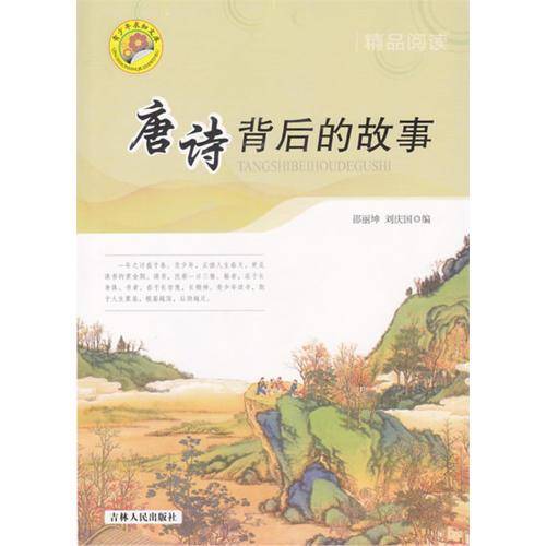 唐诗背后的故事