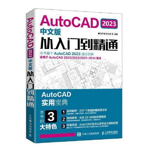 AutoCAD 2023中文版从入门到精通