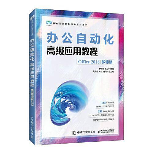 办公自动化高级应用教程（Office 2016微课版）