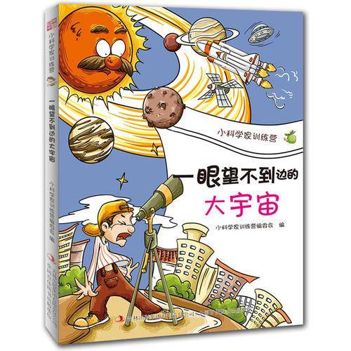 小科学家训练营：一眼望不到边的大宇宙