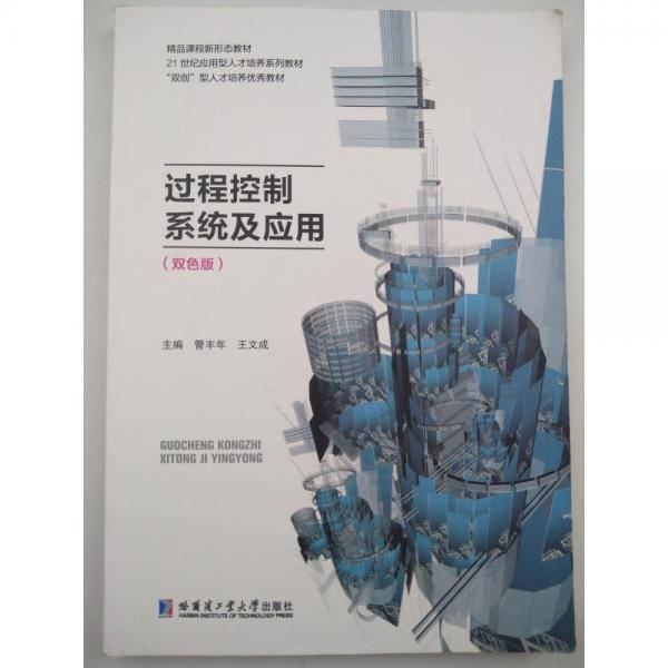 过程控制系统及应用
