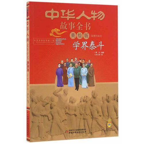 中华人物故事全书（美绘版）近现代部分――学界泰斗