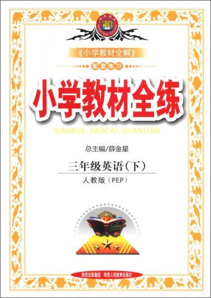 金星教育·小学教材全练：3年级英语（下）（人教PEP版）