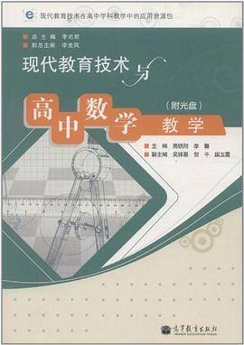 现代教育技术与高中数学教学