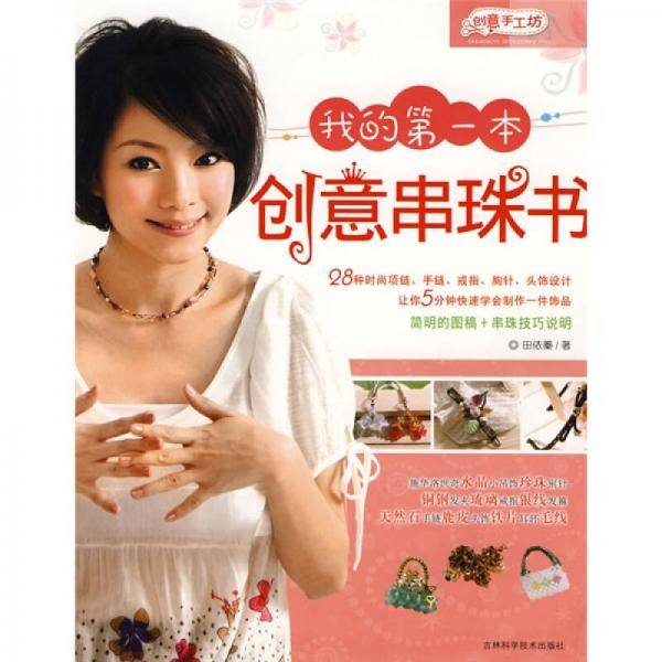 我的第一本创意串珠书
