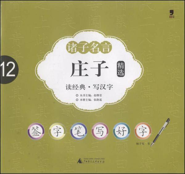 签字笔字帖・诸子名言：庄子精选