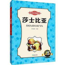 莎士比亚（读名人励志故事，成功可以复制  小学生优秀课外阅读必备）