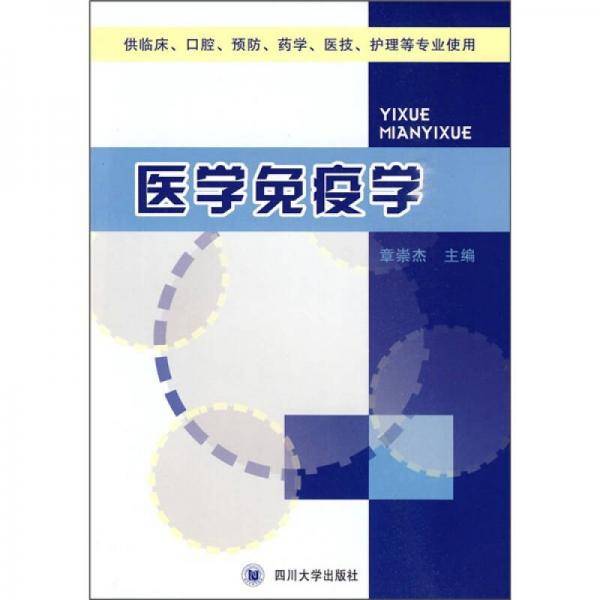 医学免疫学