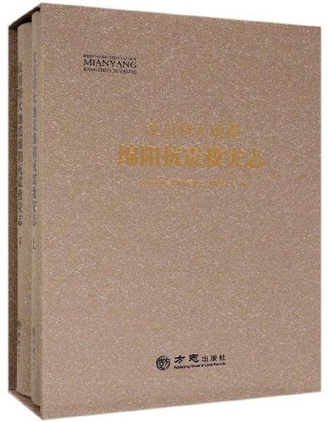 汶川特大地震绵阳抗震救灾志(套装上下册 附光盘)