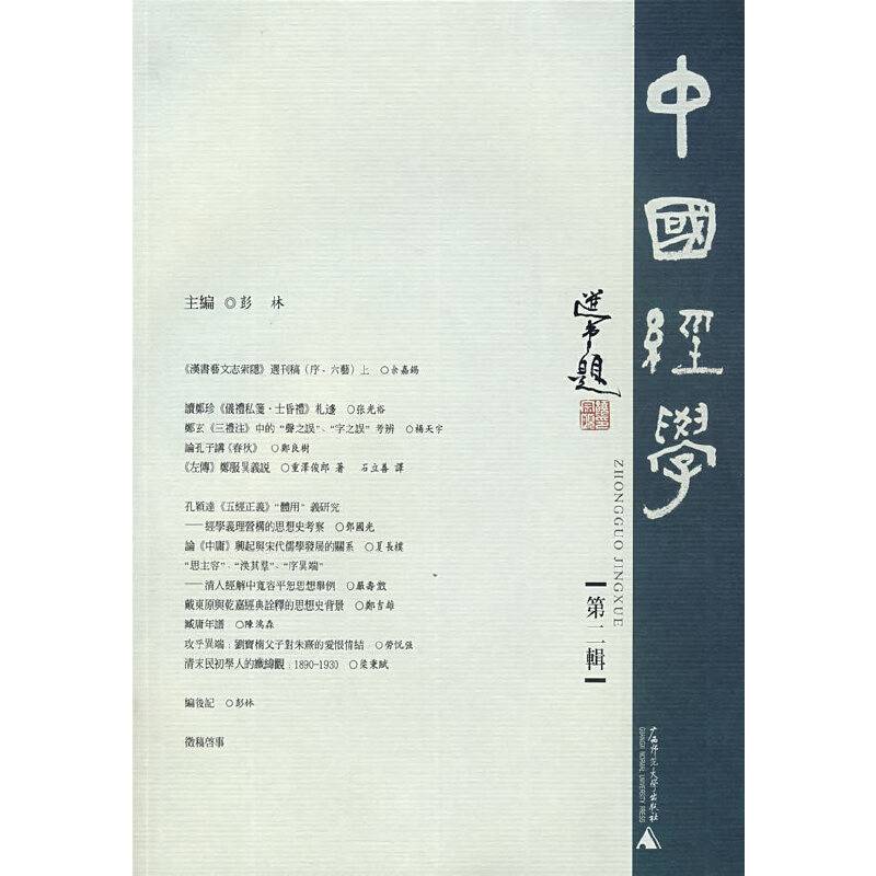 中国经学.第2辑