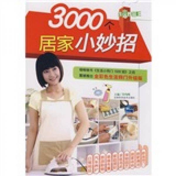 3000个居家小妙招