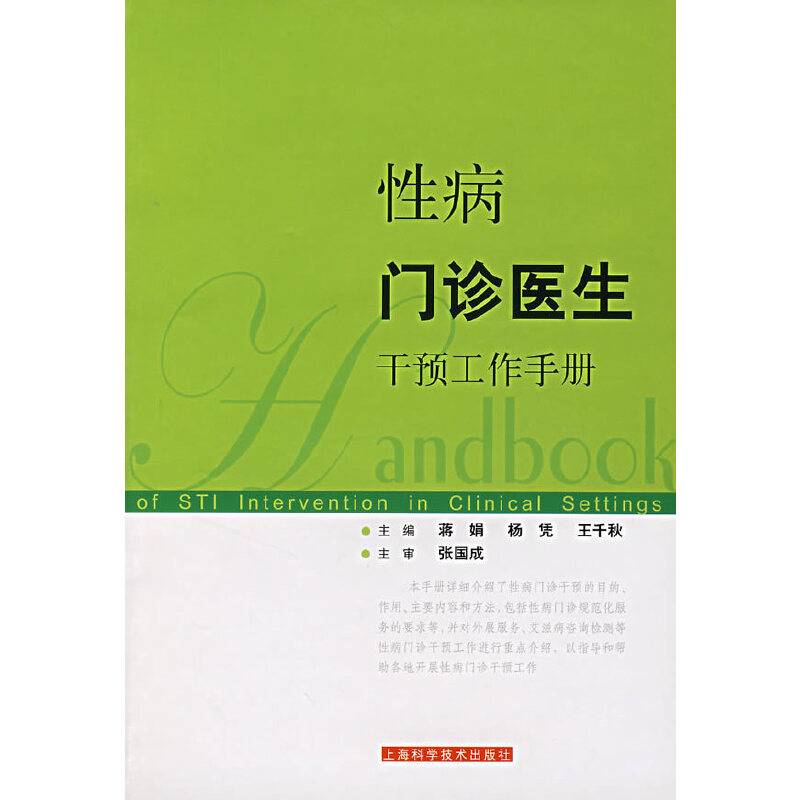性病门诊医生干预工作手册