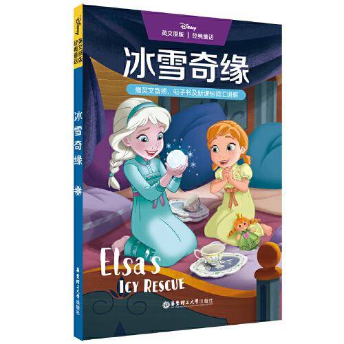 英文原版[迪士尼]经典童话.冰雪奇缘（赠英文音频、电子书及新课标词汇讲解）