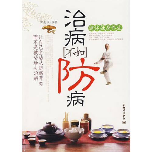 治病不如防病