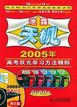 泄露天机 2005年高考状元学习方法精粹 语文篇(含6VCD装)