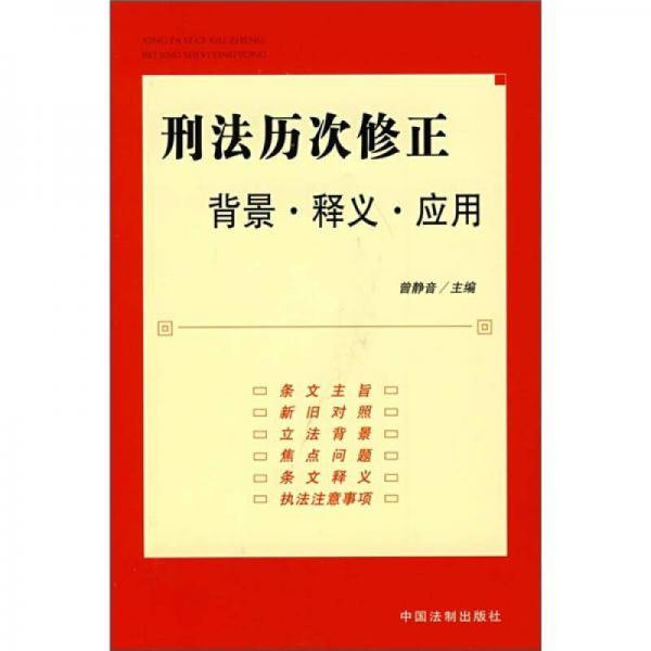 刑法历次修正-背景.释义.应用