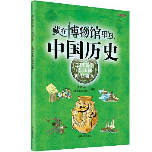 藏在博物馆里的中国历史. 三国两晋南北朝那些事儿