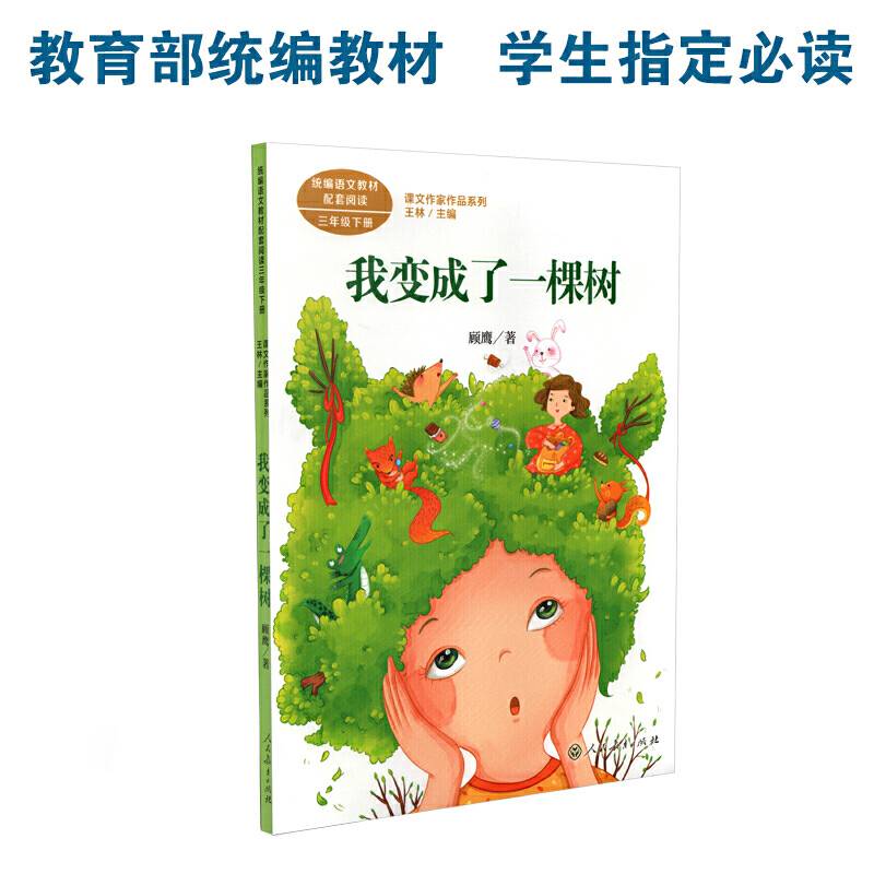 我变成了一棵树 三年级下册 顾鹰著 统编版语文教材配套阅读 课外必读 课文作家作品系列