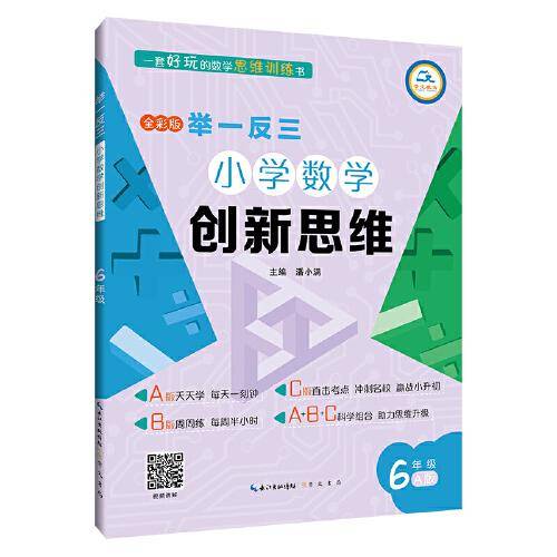 举一反三·小学数学创新思维6年级(A版)