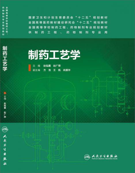制药工艺学/国家卫生和计化生育委员会“十二五”规划教材